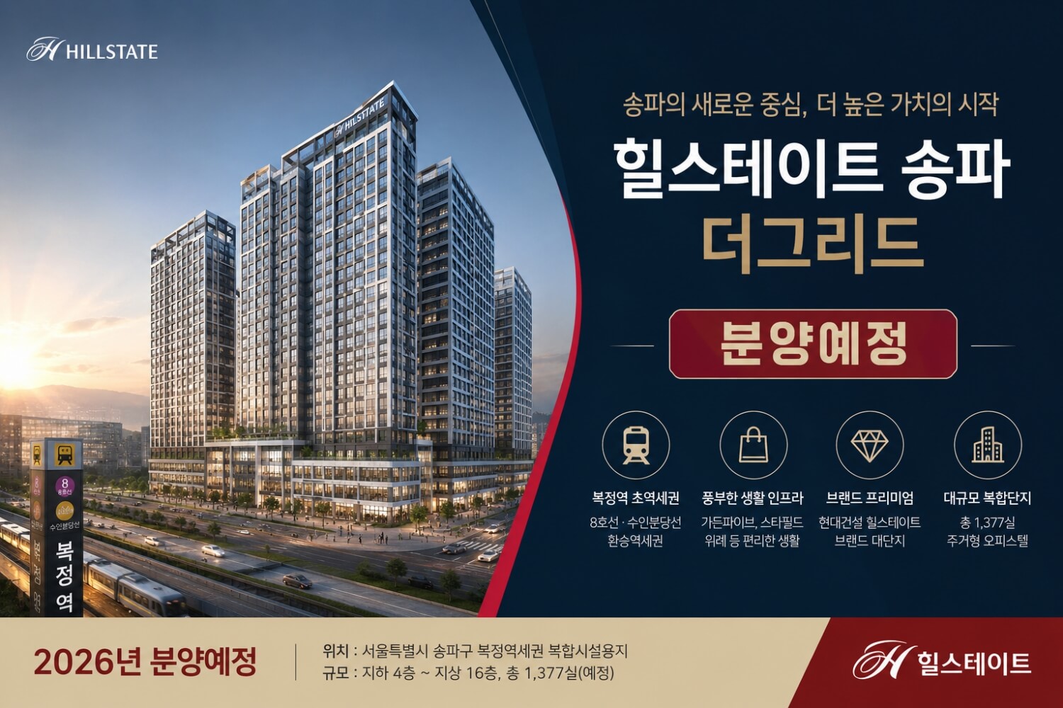 서울 송파구 '힐스테이트 송파더그리드' 분양 임박 소식