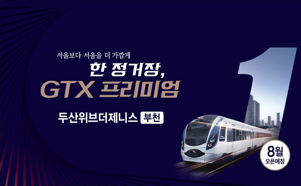 부천 소사본1-1구역 두산위브더제니스 분양정보