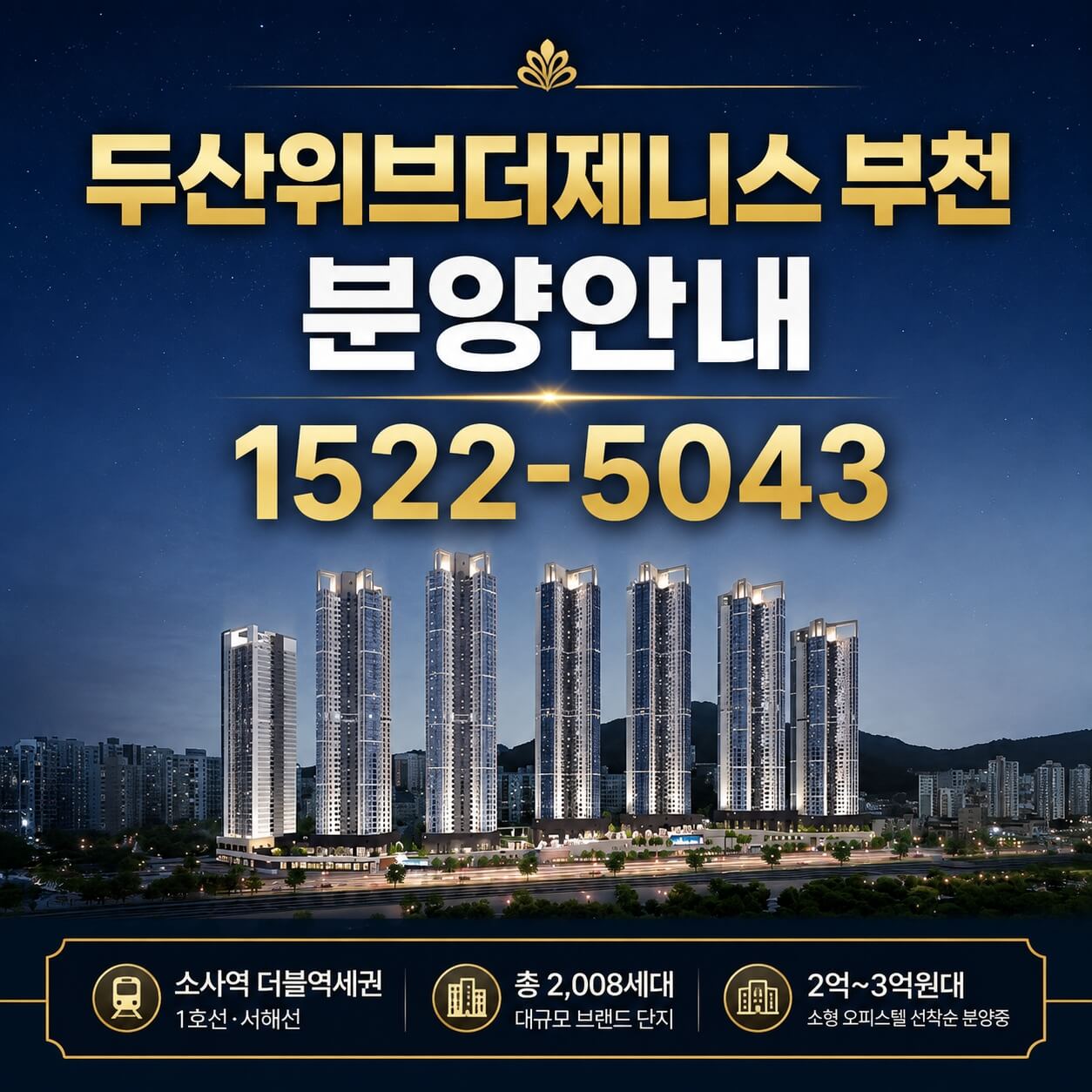 부천 소사역 인근 두산위브더제니스 오피스텔 분양 개시