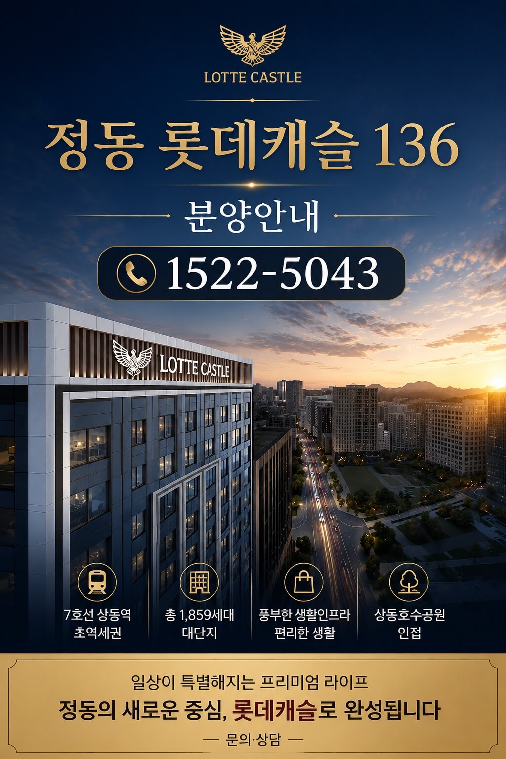 서울 중구 정동에서 만나는 정동 롯데캐슬 136의 새로운 기회