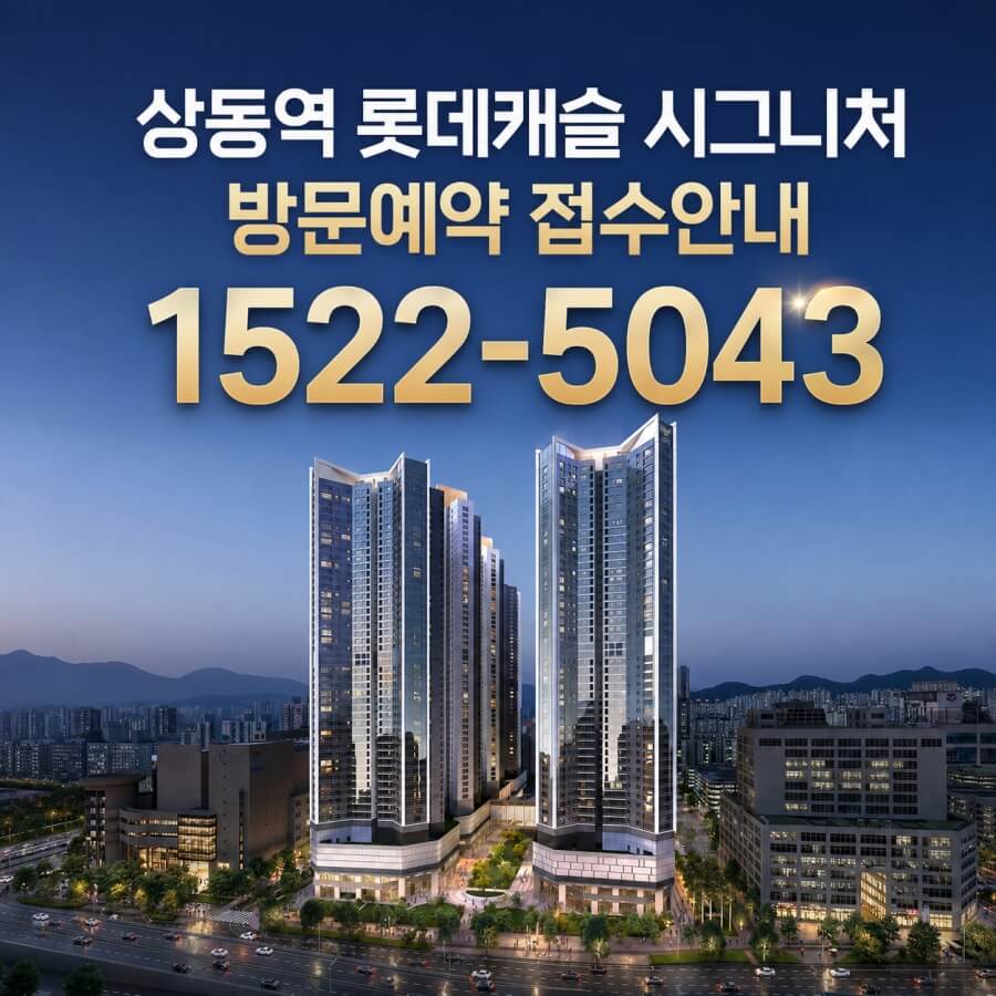 부천 상동역 롯데캐슬 청약 일정과 특징 안내