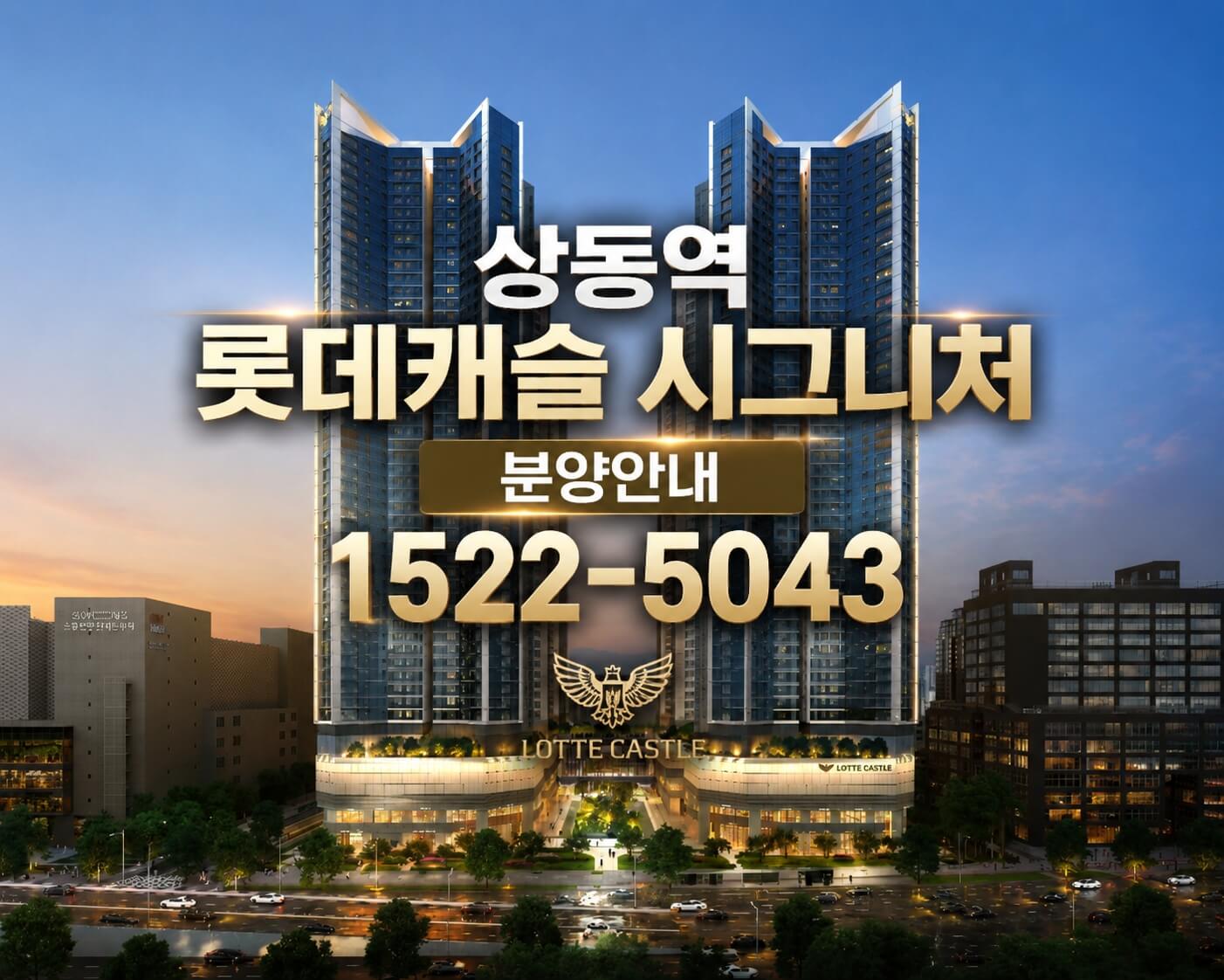 부천 상동역 롯데캐슬, 청약 일정과 모델하우스 방문 안내