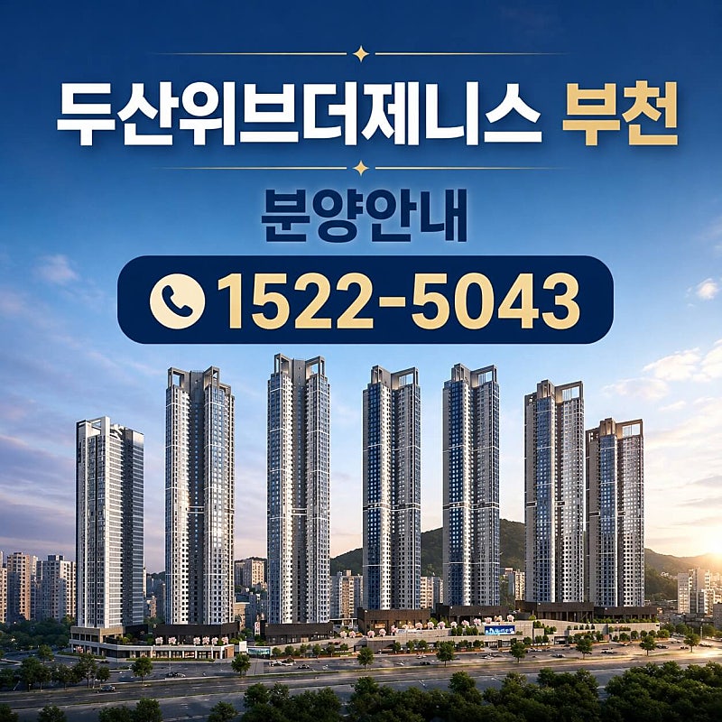 부천 ‘두산위브더제니스’ 오피스텔, 실속형 주거상품으로 주목