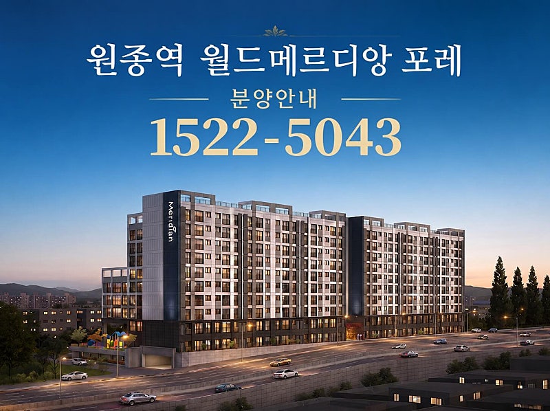 부천 원종역 월드메르디앙 포레, 미분양 계약 선착순 진행 및 옵션 제공