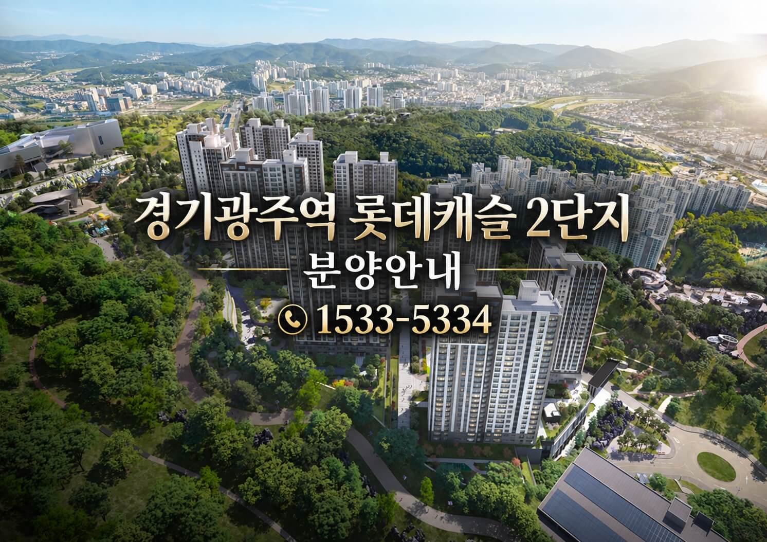 광주 쌍령동, 경기광주역 롯데캐슬 시그니처 2단지 분양 예정