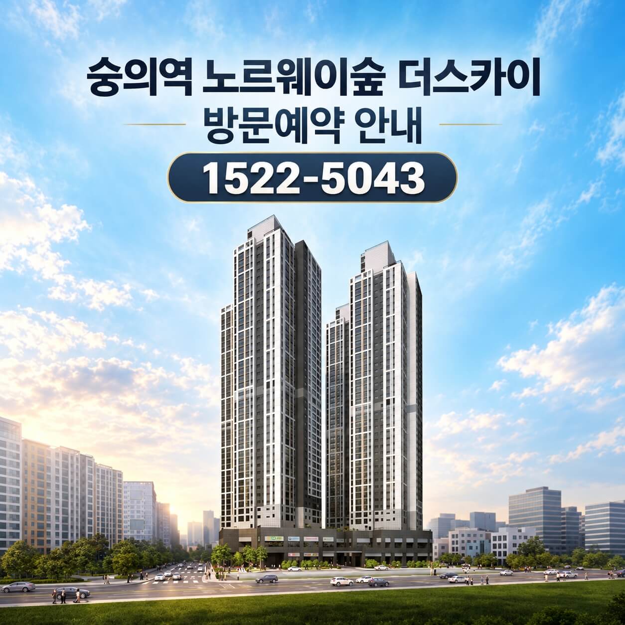 숭의역 노르웨이숲 더 스카이, 금리 부담 덜고 분양 본격화