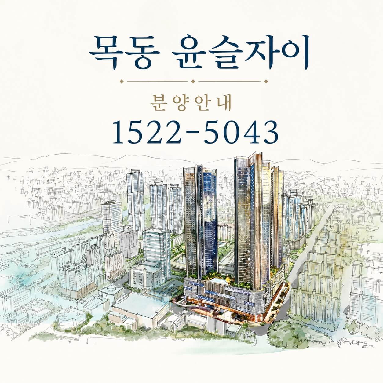 서울 양천구 목동, ‘목동윤슬자이’ 중대형 오피스텔 9월 청약 시작