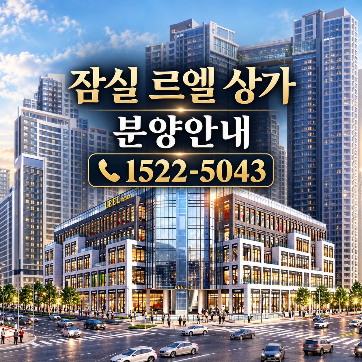 잠실 르엘 단지 상가 할인분양, 마지막 잔여 호실 공개
