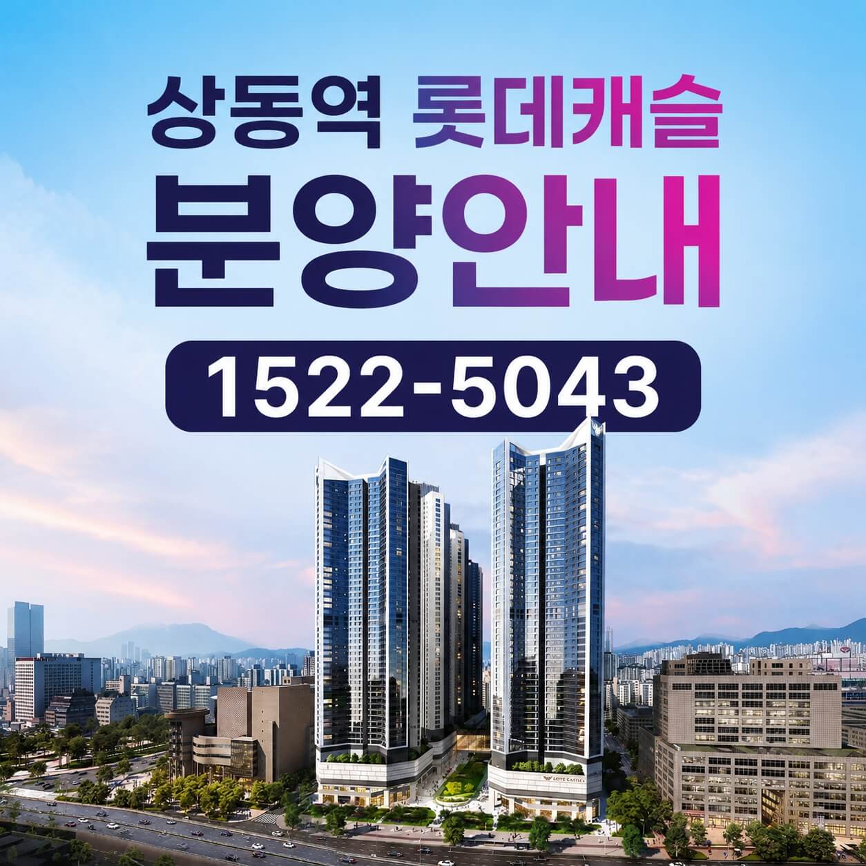 부천 상동역 롯데캐슬, 34평 무순위 청약 진행 예정
